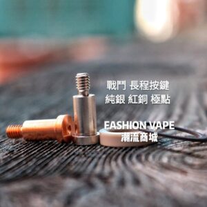 美國原裝 Comp Lyfe Silver Contact 機械桿系列 長程按鍵 新款短程純銀點