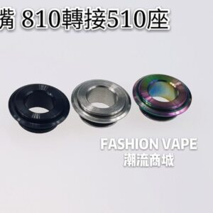 吸嘴 810轉接510座 適用 RDA RTA RDTA 成品霧化器 機械桿 電子主機