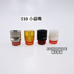 訂製 510扁吸嘴 小扁嘴 滴嘴 哨子嘴 適用 RDA RTA RDTA 成品
