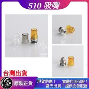510吸嘴 Drip Tip 口吸滴嘴 3頂蓋套組 415 MTL RTA RDA RDTA RBA