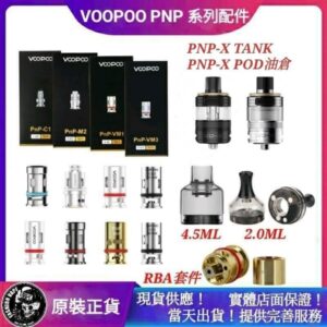 原裝正品 VOOPOO PnP系列 成品芯 RBA套件 空油倉 argus air/vinci/DRAG/S/X