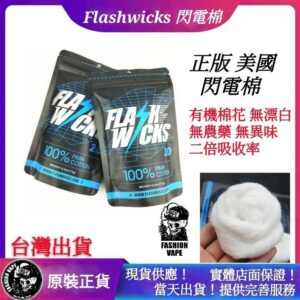 正版 Flashwicks 2.0 閃電棉 有機棉花 非法國棉 培根棉 奇蹟棉 棉花糖海賊棉 兔子棉 呼吸棉