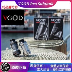 正版 VGOD PRO SUBTANK 成品霧化器 霧化芯 成品芯 MECH2 PRO DRIP 200KIT