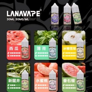 LANAVAPE JULCE 30ML 小煙油 菸油 電子煙油 果汁 E-JULCE E-LIQUID