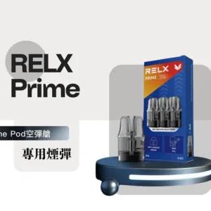 正版 RELX PRIME POD 空煙彈 悅刻PRIME